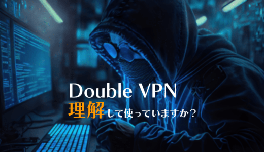 ノーログVPNの匿名化レベルを上げる｜NordVPNのDouble VPNを解説
