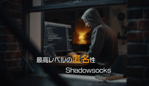 ノーログVPNの匿名化レベルを上げる｜PIAのShadowsocksを解説